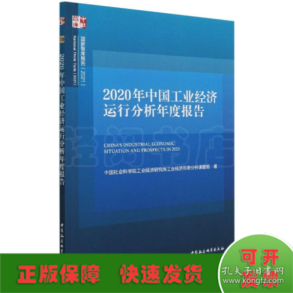 2020年中国工业经济运行分析年度报告