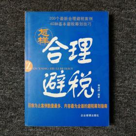 怎样合理避税 （含光盘）馆藏本有印章