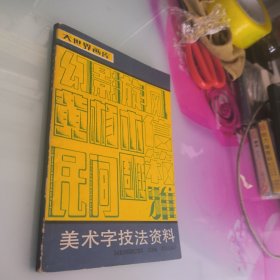 美术字技法资料