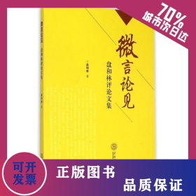 微信论见——盘和林评论文集 9787562346371