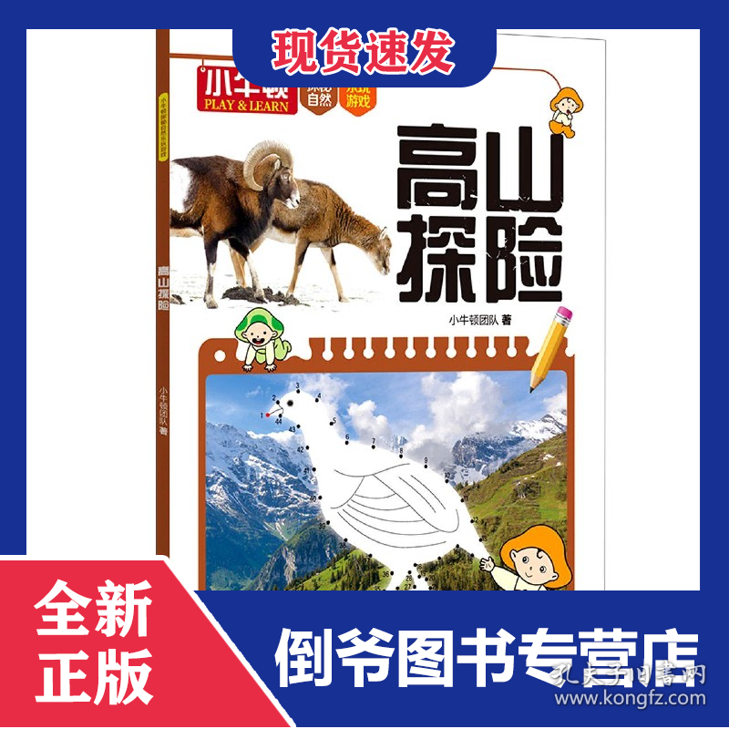 高山探险/小牛顿探秘自然乐玩游戏