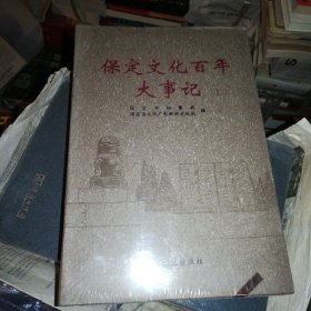 保定文化百年大事记 （上下册）