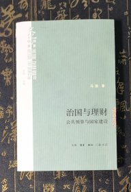 治国与理财：公共预算与国家建设