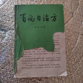 百病自治方