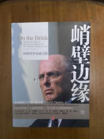 峭壁边缘——拯救世界金融之路  2010年一版一印  正版原书现货  全新未阅