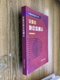 安徽省地震监测志  精装