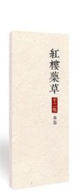 莹心文创•红楼药草十二味书签