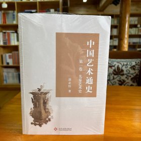 中国艺术通史（全六卷）