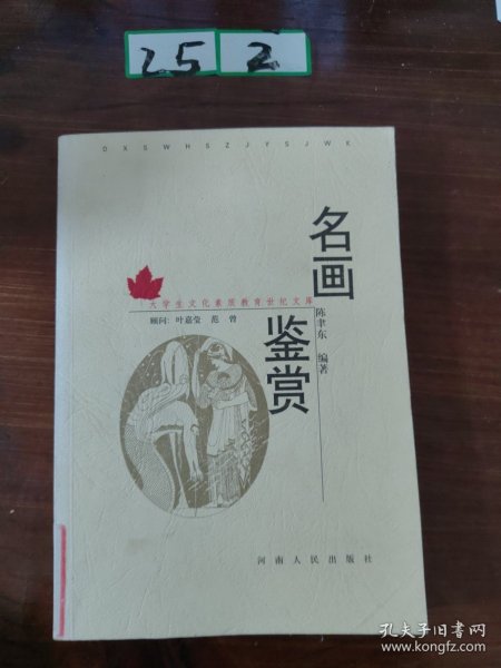 大学生文化素质教育世纪文库：名画鉴赏