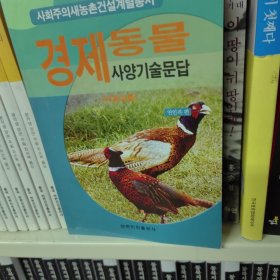 经济动物美殖技术问答：朝鲜文