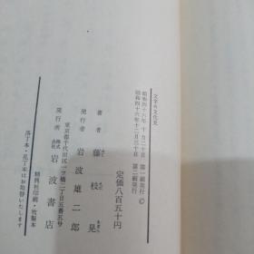 文字的文化史 日文原版岩波书店1971年版本