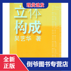 立體構(gòu)成(高等院校21世紀最前沿設計系列教材) 9787532278046