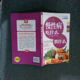 大众食疗4·吃对得健康：慢性病吃什么禁什么