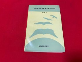 中国旅游文学论稿【32开本见图】Z1