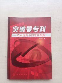 突破零专利：技术创新中的专利策略