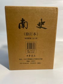 南史（点校本二十四史修订本 全6册）