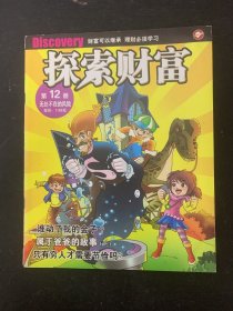 探索财富 .无处不在的风险 2009年 第12册 杂志