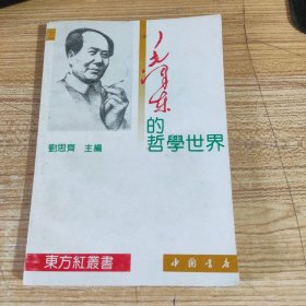 毛泽东的哲学世界