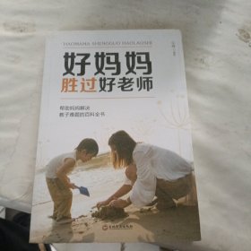 好妈妈胜过好老师