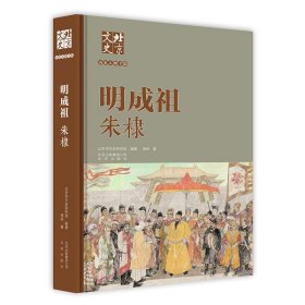 北京文史历史人物专辑：明成祖朱棣