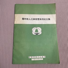 落叶松人工林经营采伐论文集