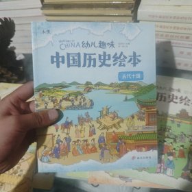五代十国 幼儿趣味中国历史绘本