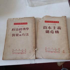 政治经济学底对象与方法+资本主义总危机t