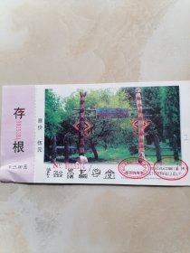 门票：丽江纳西东巴文化博物馆 有存根