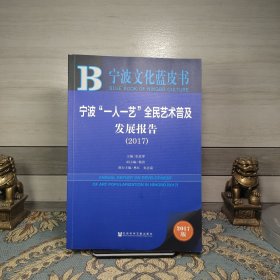 皮书系列·宁波文化蓝皮书：宁波“一人一艺”全民艺术普及发展报告（2017）