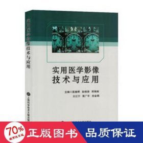 实用医学影像技术与应用 医学综合 屈春晖[等]主编 新华正版