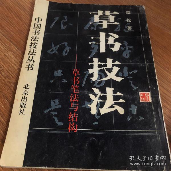 草书技法-草书笔法与结构