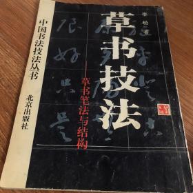 草书技法-草书笔法与结构