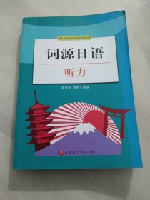 词源日语听力