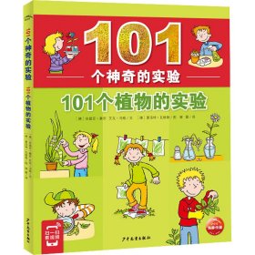 101个神奇的实验：101个植物的实验（2021上少版）