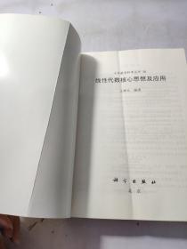 线性代数核心思想及应用：大学数学科学丛书30   品相看图