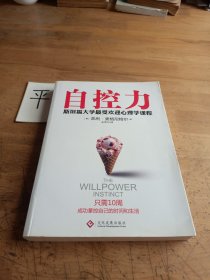 自控力：斯坦福大学最受欢迎心理学课程