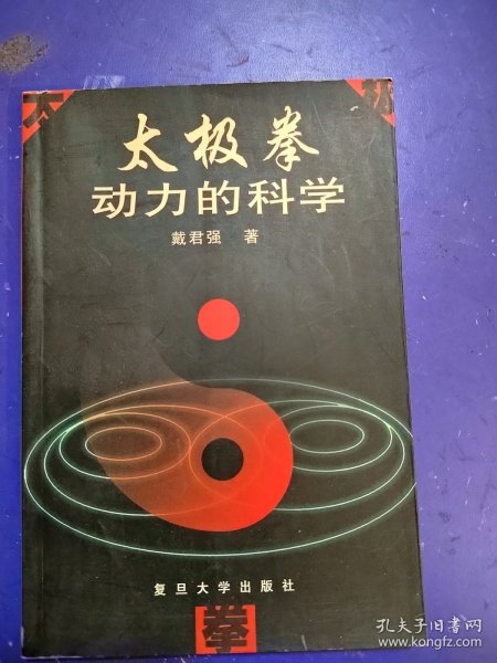 太极拳动力的科学