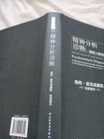 精神分析诊断（万千心理）：理解人格结构