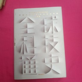 全球科技通史 ：科技视角串联历史，真正洞察世界趋势