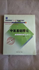 【当天发货】全国中医药行业高等教育经典老课本：中医基础理论（供中医药类专业用）