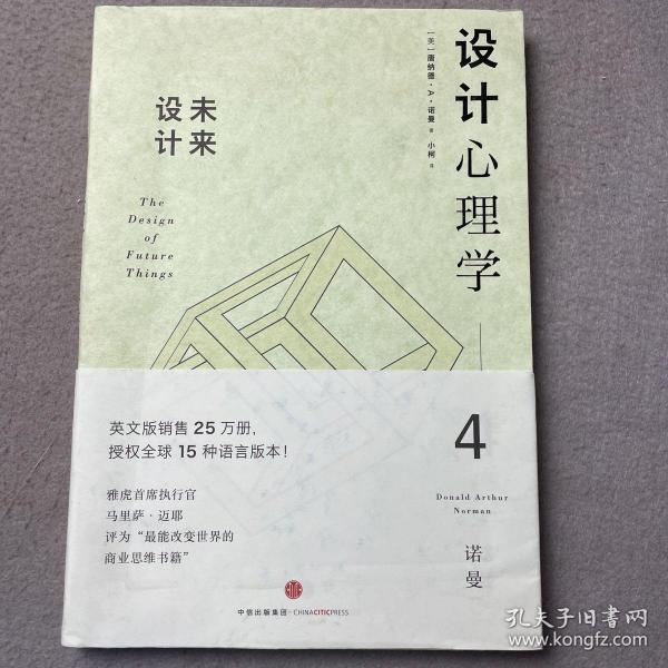 设计心理学4：未来设计