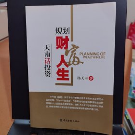 规划财富人生：天南话投资