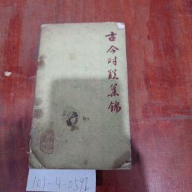 古今對聯(lián)集錦。