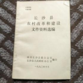 长沙县农村改革和建设文件资料选编