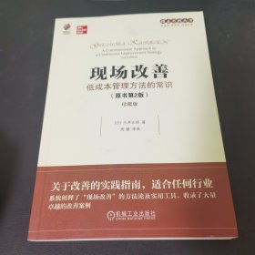 现场改善：低成本管理方法的常识（原书第2版）