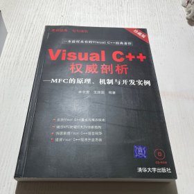 Visual C++权威剖析：MFC的原理、机制与开发实例  附光盘