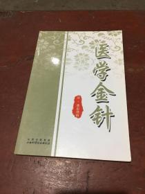 医学金针