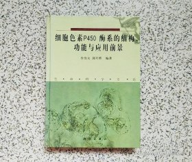 细胞色素P450酶系的结构、功能与应用前景