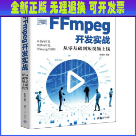 FFmpeg开发实战：从零基础到短视频上线