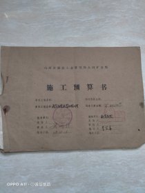 1978年12月16日，施工预算书，山西省大同市雁崖医院抗震加固工程（生日票据，建筑工程票据，大同专题3）。（65-3）